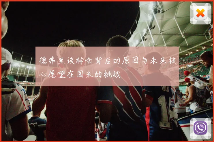 德弗里谈转会背后的原因与未来核心愿望在国米的挑战