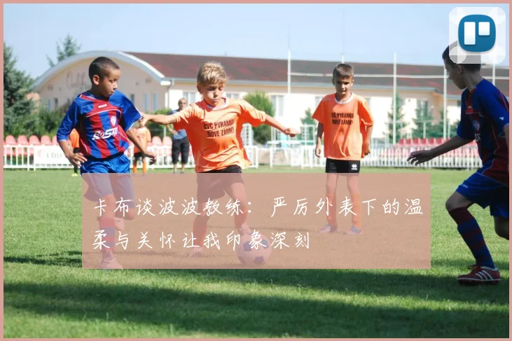卡布谈波波教练：严厉外表下的温柔与关怀让我印象深刻
