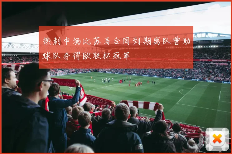 热刺中场比苏马合同到期离队曾助球队夺得欧联杯冠军