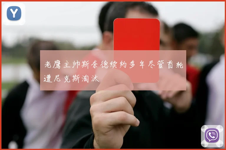 老鹰主帅斯奈德续约多年尽管首轮遭尼克斯淘汰