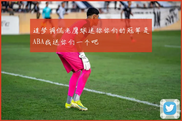 追梦调侃老鹰球迷称你们的冠军是ABA我送你们一个吧