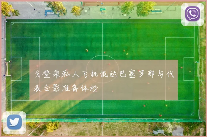 戈登乘私人飞机抵达巴塞罗那与代表合影准备体检