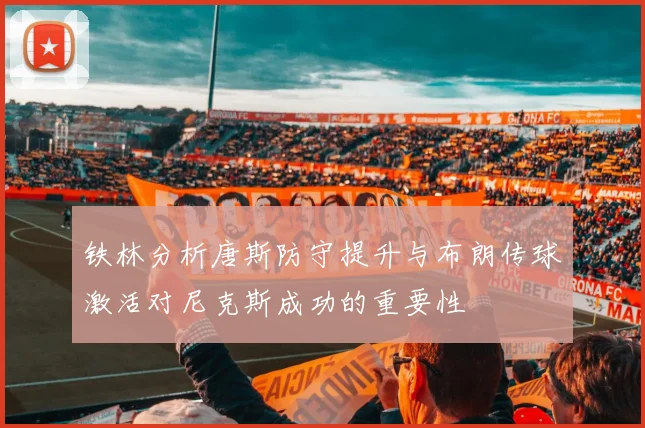 铁林分析唐斯防守提升与布朗传球激活对尼克斯成功的重要性