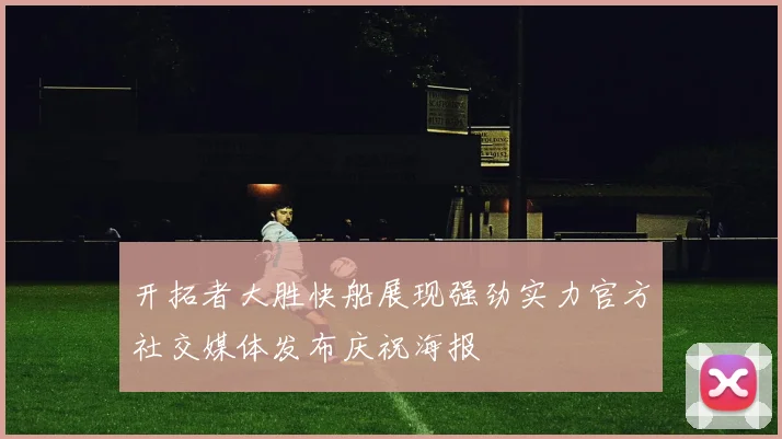开拓者大胜快船展现强劲实力官方社交媒体发布庆祝海报