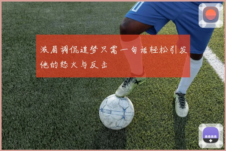 浓眉调侃追梦只需一句话轻松引发他的怒火与反击